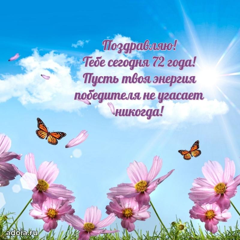 Прикольные картинки и поздравления бабушке 72 года
