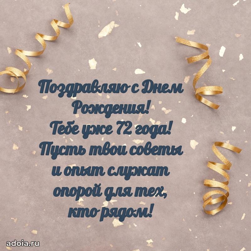 Красивые картинки и открытки с днем рождения дедушке 72 года