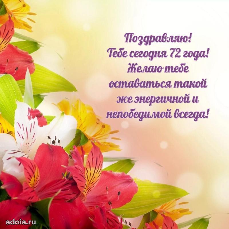 Красивые современные открытки бабушке 72 года для ватсапа