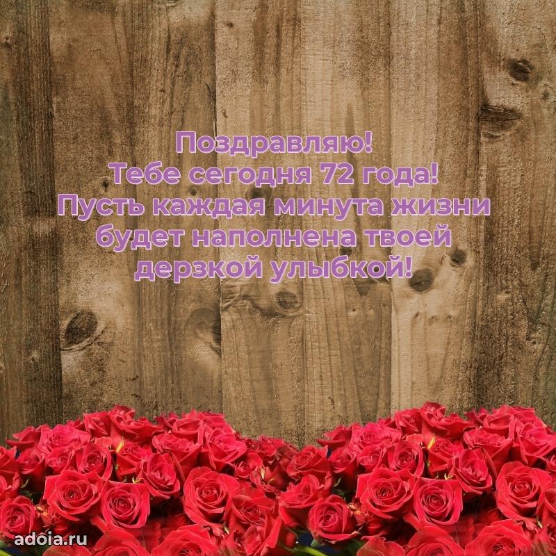 Мерцающие прикольные открытки бабушке 72 года