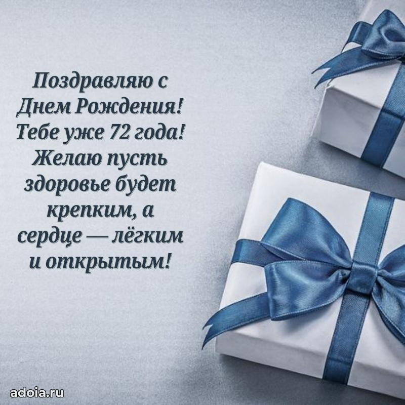 Современные мерцающие поздравления дедушке 72 года