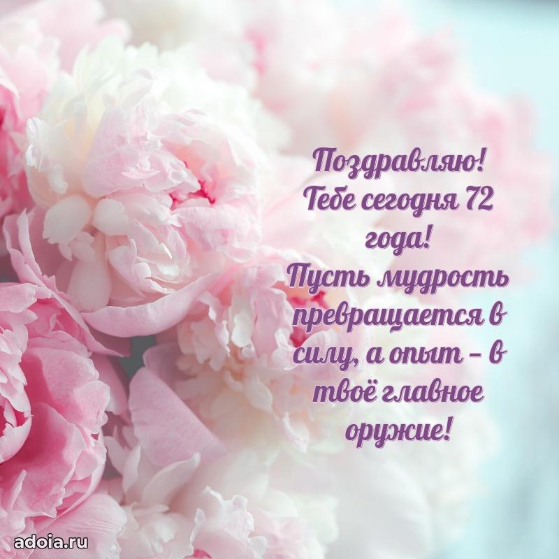 Скачать картинки и поздравления бабушке 72 года