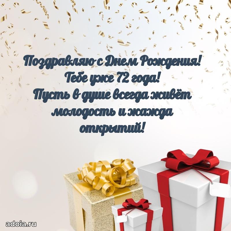 Яркие картинки с поздравлениями дедушке 72 года