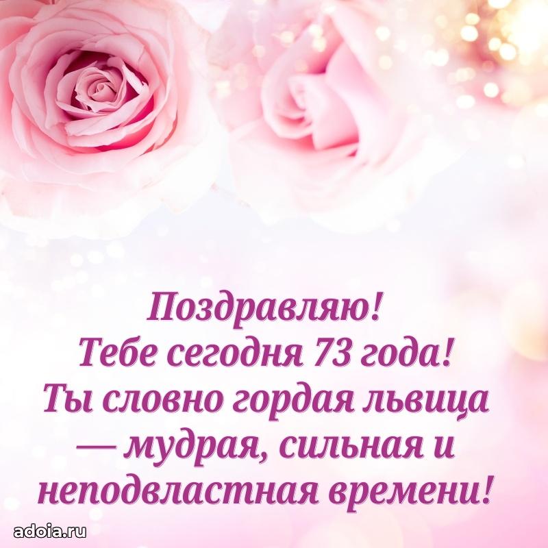 Новые мерцающие поздравления бабушке 73 года