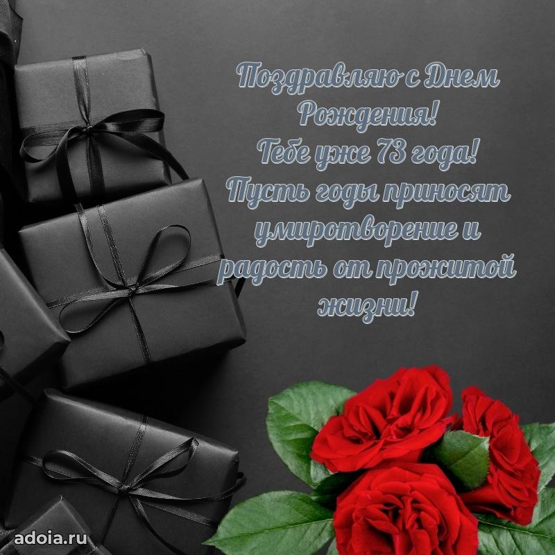 Прикольные современные открытки дедушке 73 года