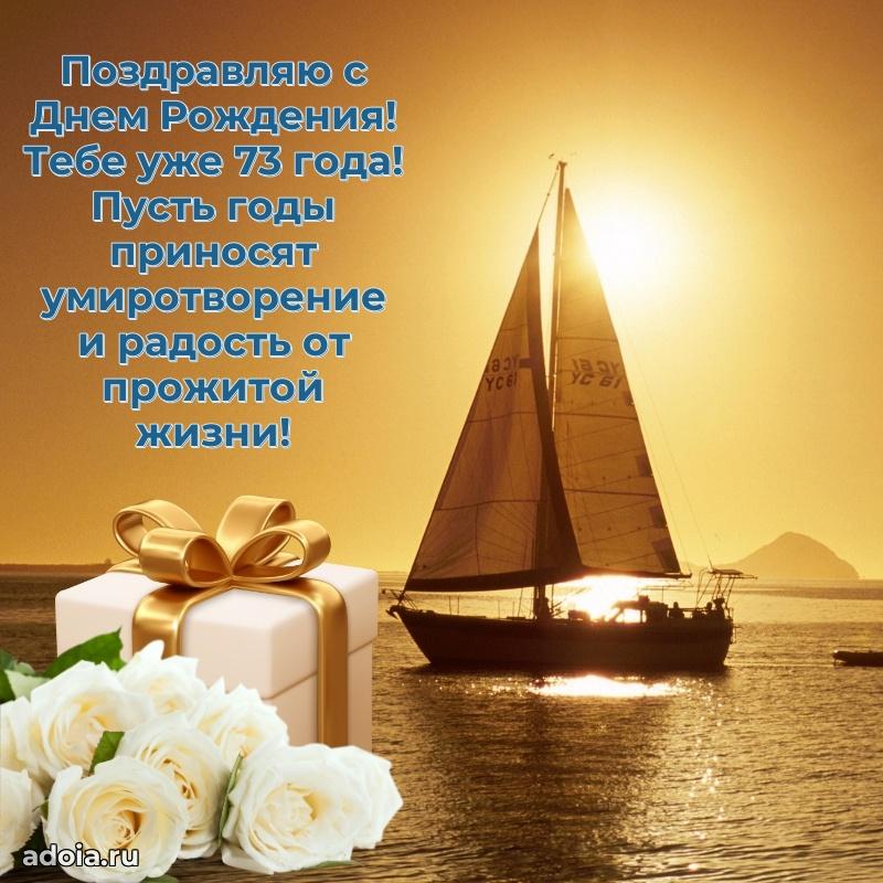 Мерцающие картинки с теплыми пожеланиями дедушке 73 года