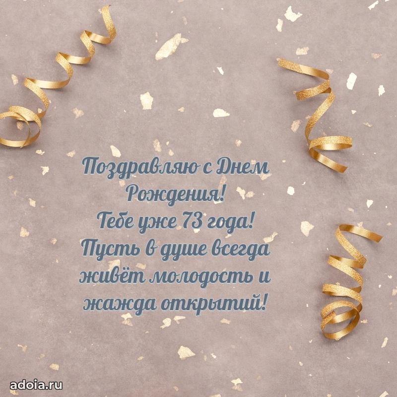 Скачать новые открытки дедушке 73 года бесплатно