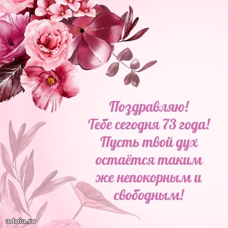 Красивые картинки и открытки бабушке 73 года