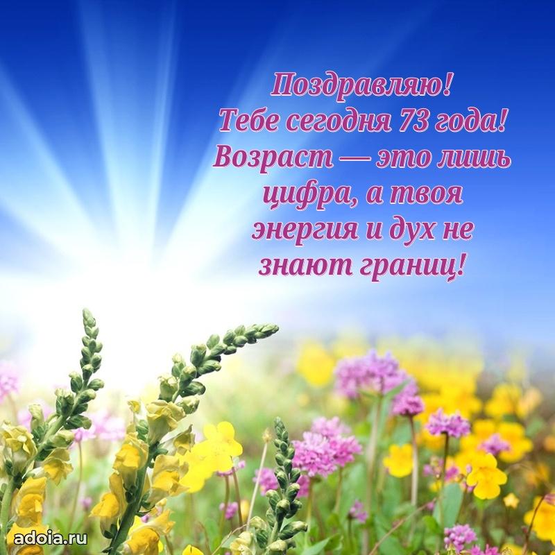 Скачать современные открытки бабушке 73 года бесплатно
