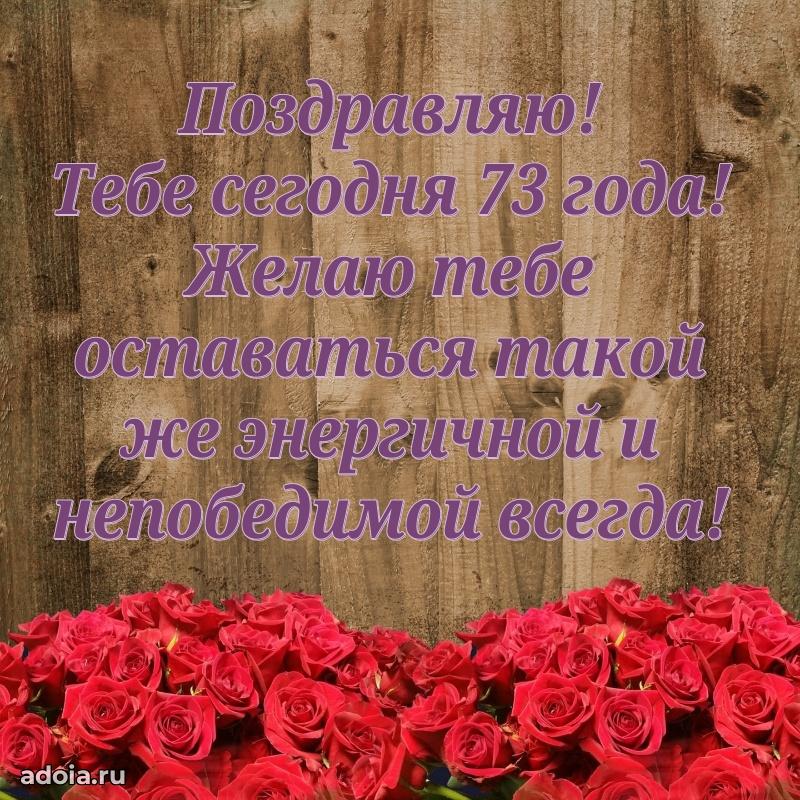 Прикольные картинки и поздравления бабушке 73 года