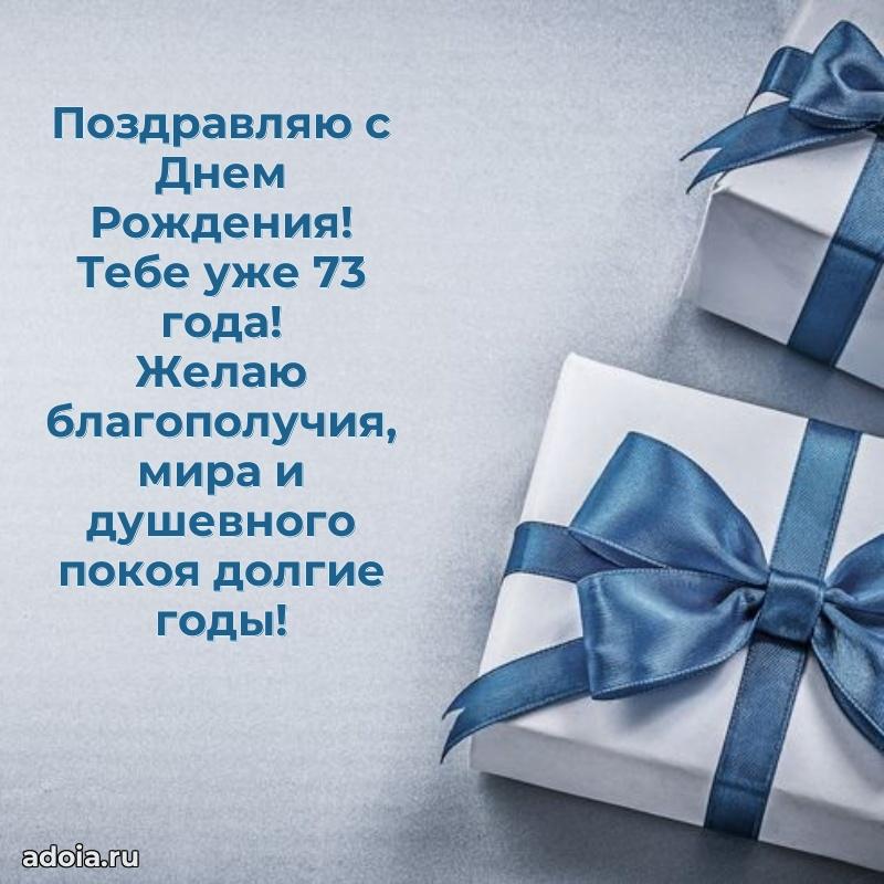 Прикольные картинки и поздравления дедушке 73 года