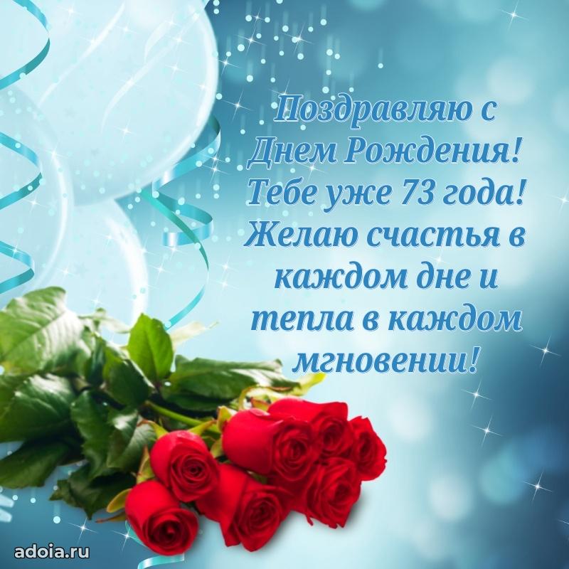 Красивые современные открытки дедушке 73 года для ватсапа