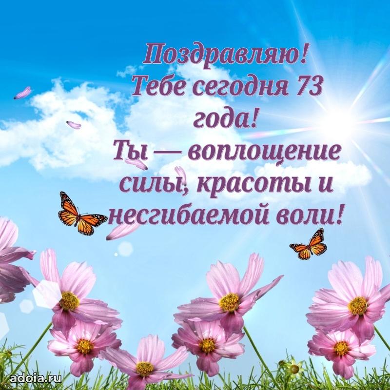 Скачать бесплатные поздравления бабушке 73 года для ватсап
