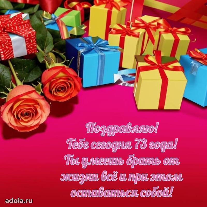 Яркие картинки с поздравлениями бабушке 73 года