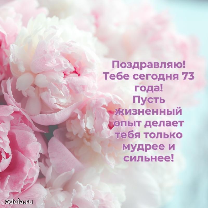 Мерцающие картинки с теплыми пожеланиями бабушке 73 года