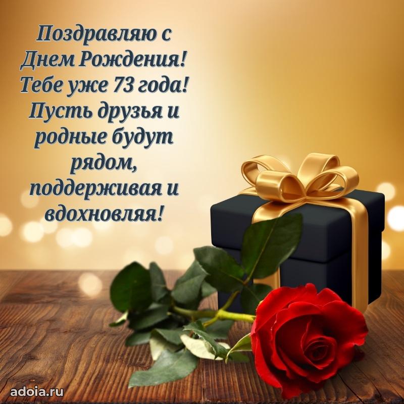 Новые бесплатные картинки с днем рождения дедушке 73 года