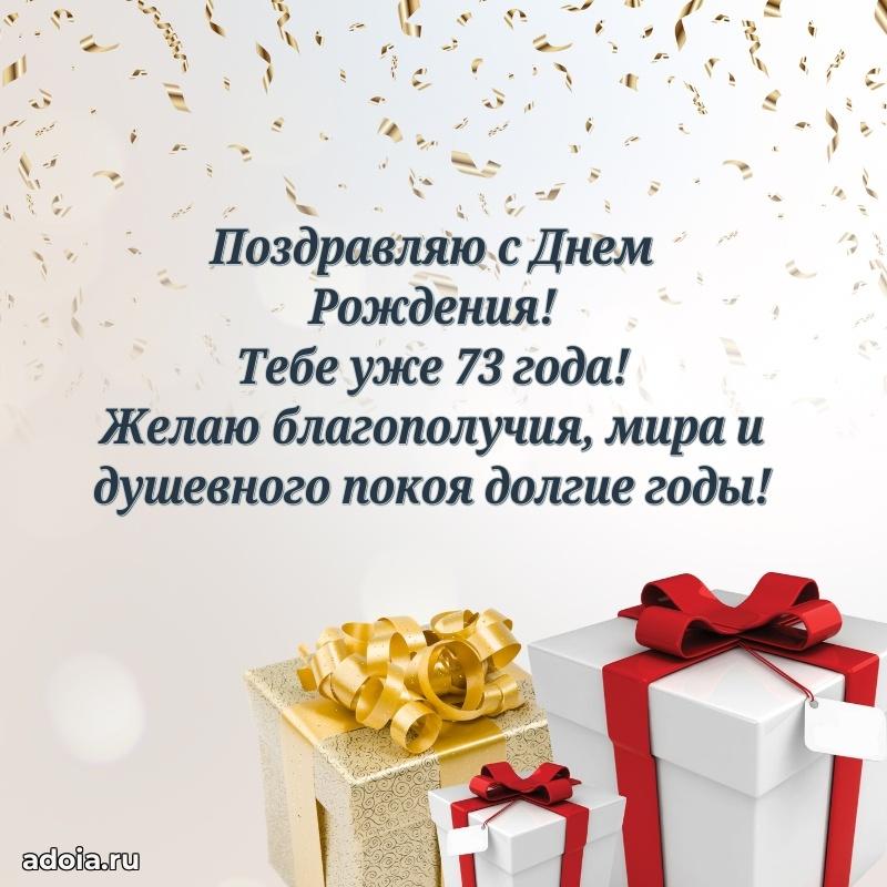 Красивые современные открытки дедушке 73 года