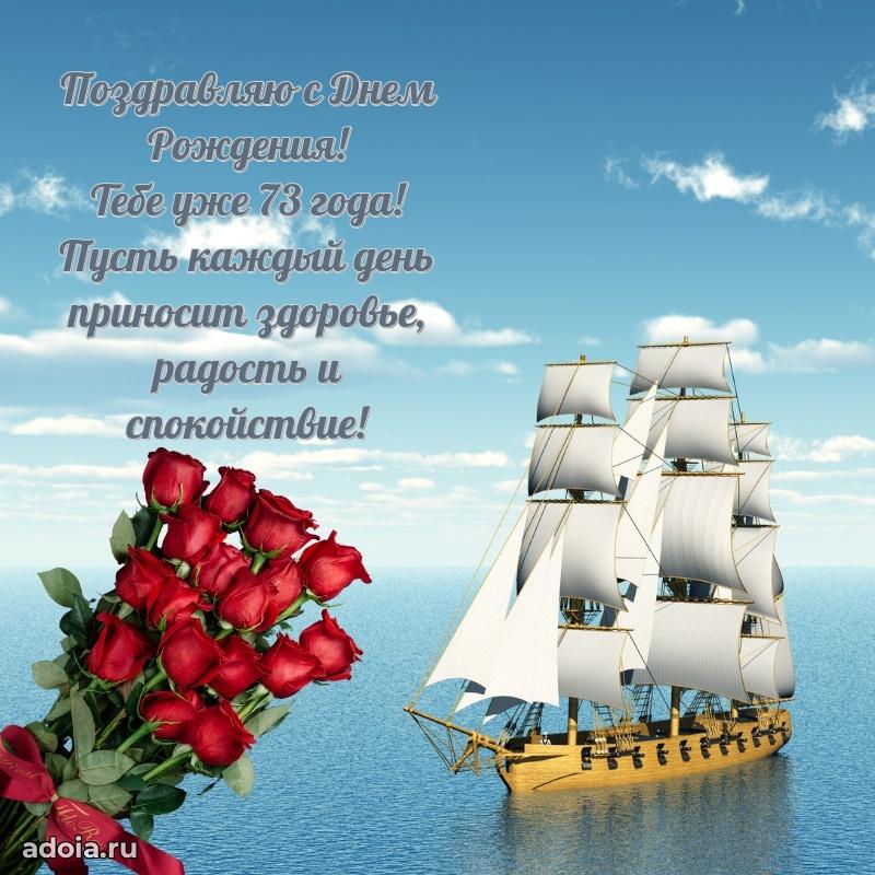 Новые мерцающие поздравления дедушке 73 года