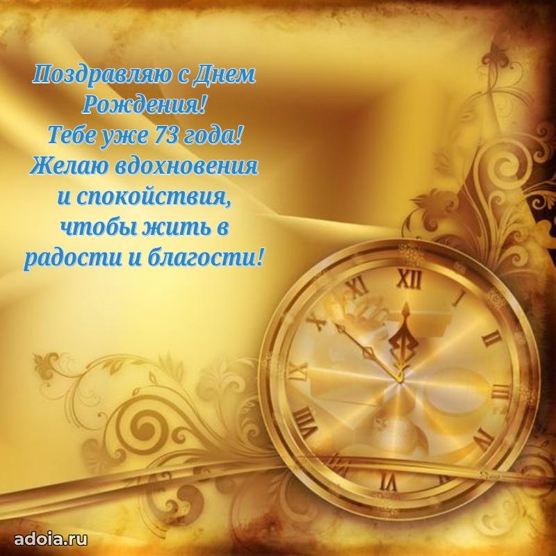 Красивые картинки и открытки дедушке 73 года