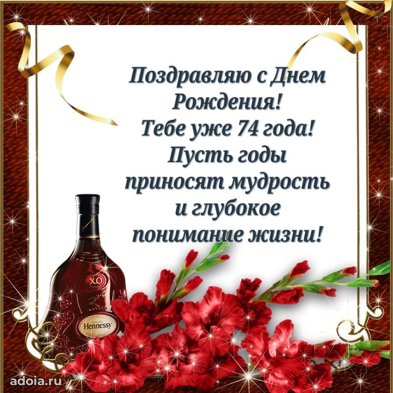 Современные мерцающие поздравления дедушке 74 года