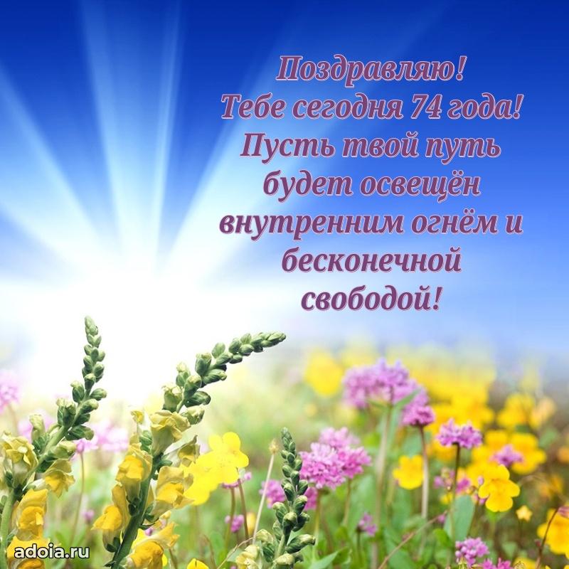 Новые мерцающие поздравления бабушке 74 года