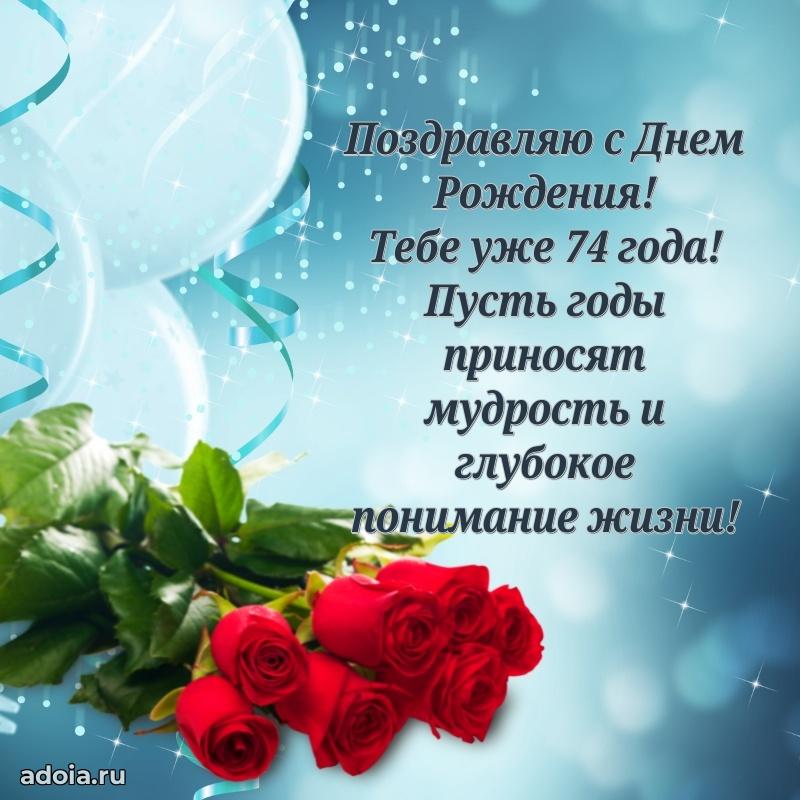 Яркие картинки с поздравлениями дедушке 74 года