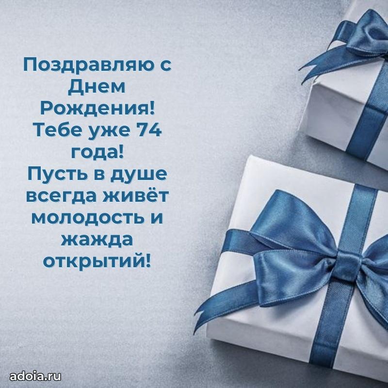 Прикольные современные открытки дедушке 74 года