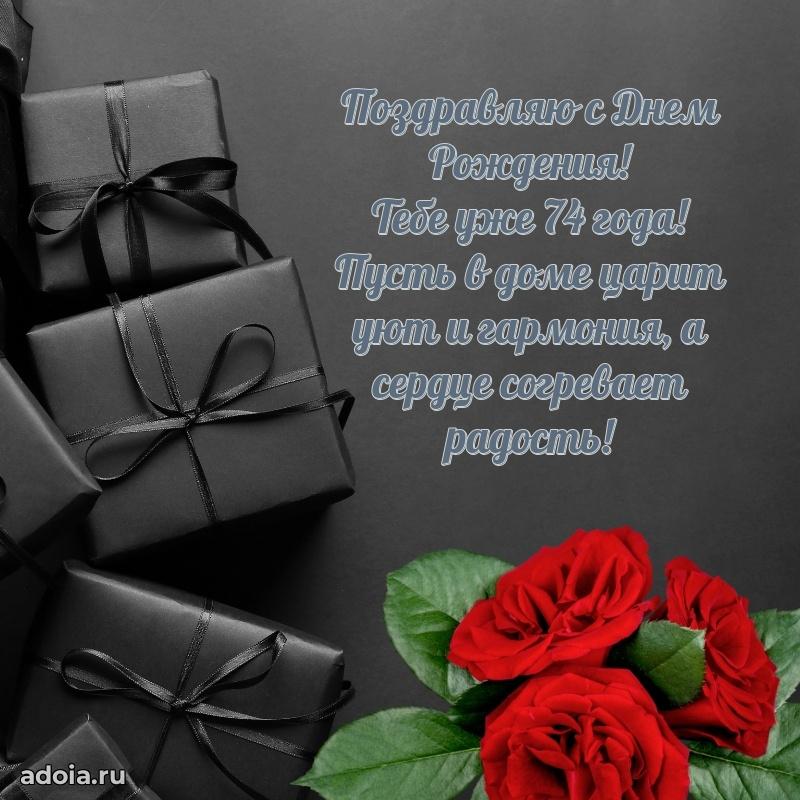 Мерцающие картинки с теплыми пожеланиями дедушке 74 года