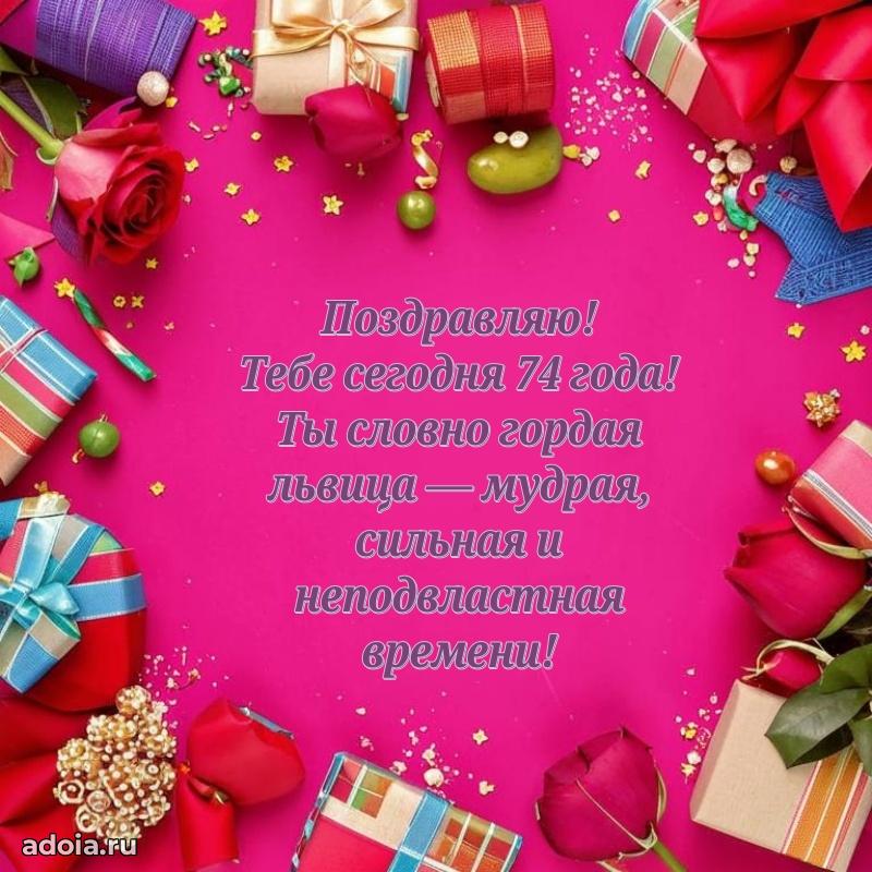 Прикольные картинки и поздравления бабушке 74 года