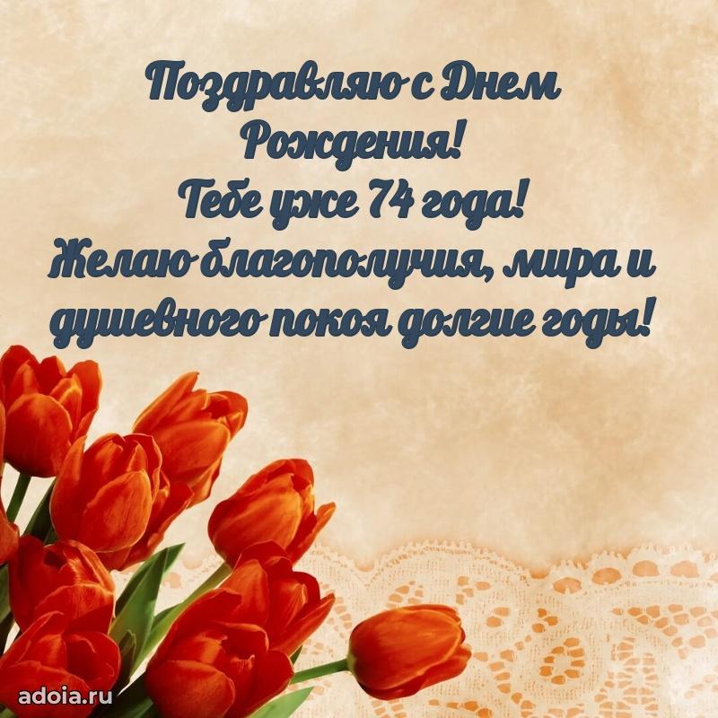 Красивые современные открытки дедушке 74 года для ватсапа