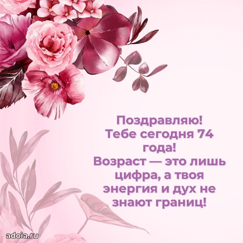 Красивые картинки и открытки с днем рождения бабушке 74 года