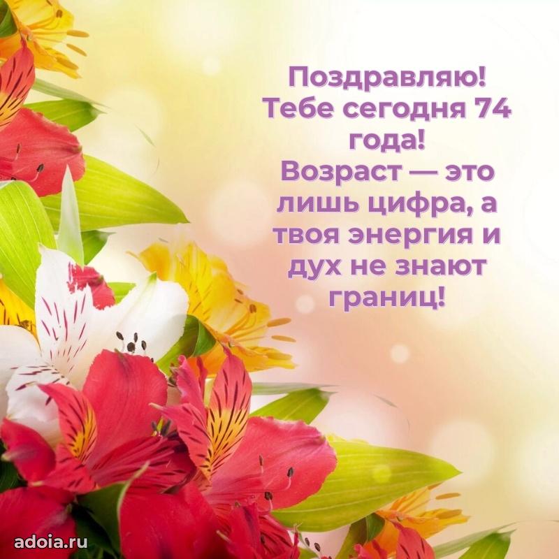 Современные мерцающие поздравления бабушке 74 года
