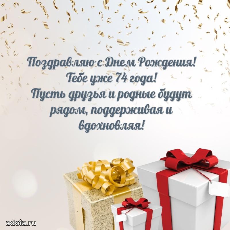 Красивые современные открытки дедушке 74 года