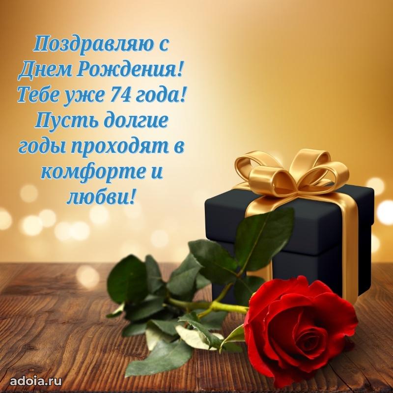 Новые мерцающие поздравления дедушке 74 года