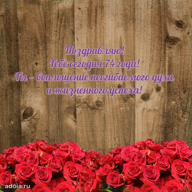 Скачать бесплатные поздравления бабушке 74 года для ватсап