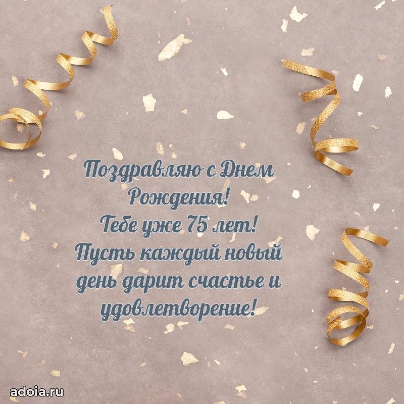 Прикольные картинки и поздравления дедушке 75 лет