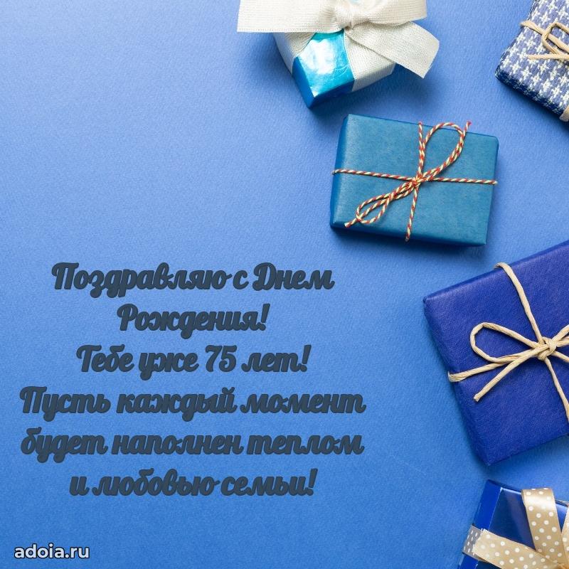 Скачать бесплатные поздравления дедушке 75 лет для ватсап