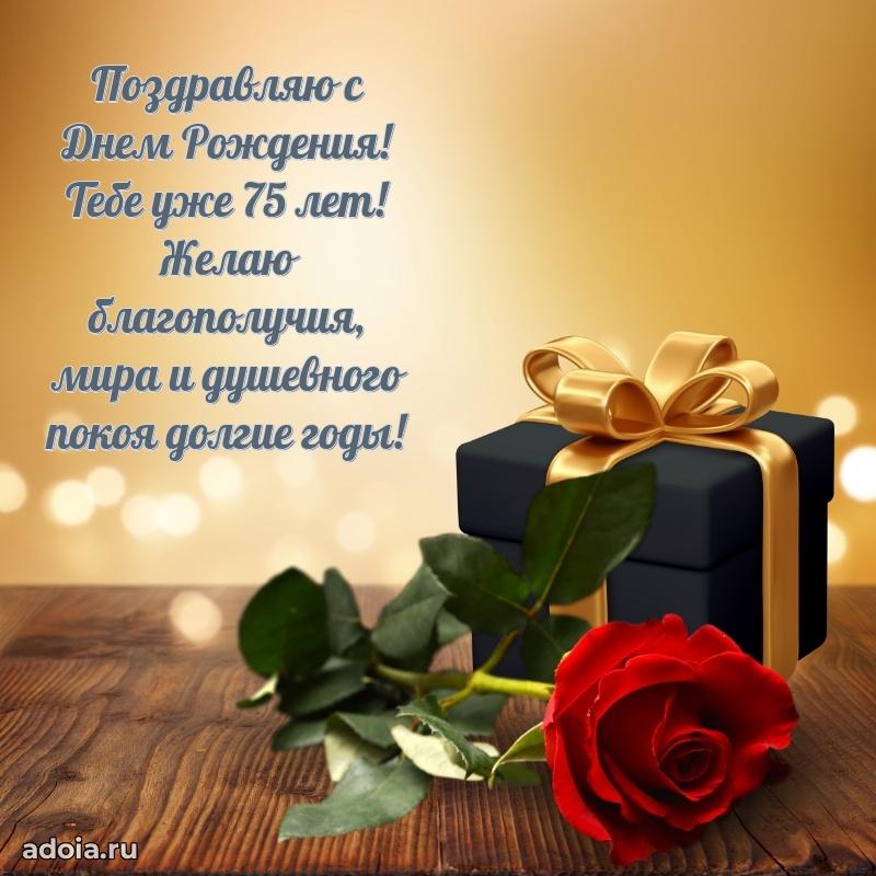 Красивые современные открытки дедушке 75 лет для ватсапа