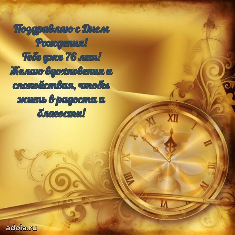 Красивые современные открытки дедушке 76 лет