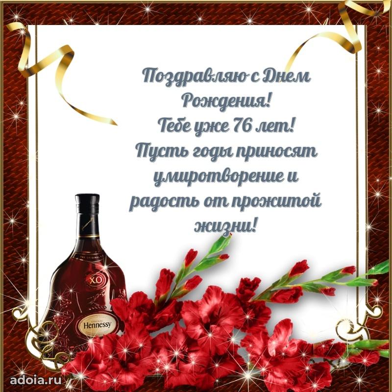 Красивые картинки и открытки дедушке 76 лет