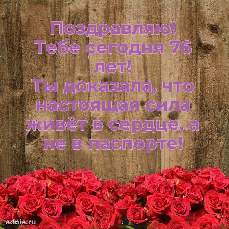 Яркие картинки с поздравлениями бабушке 76 лет