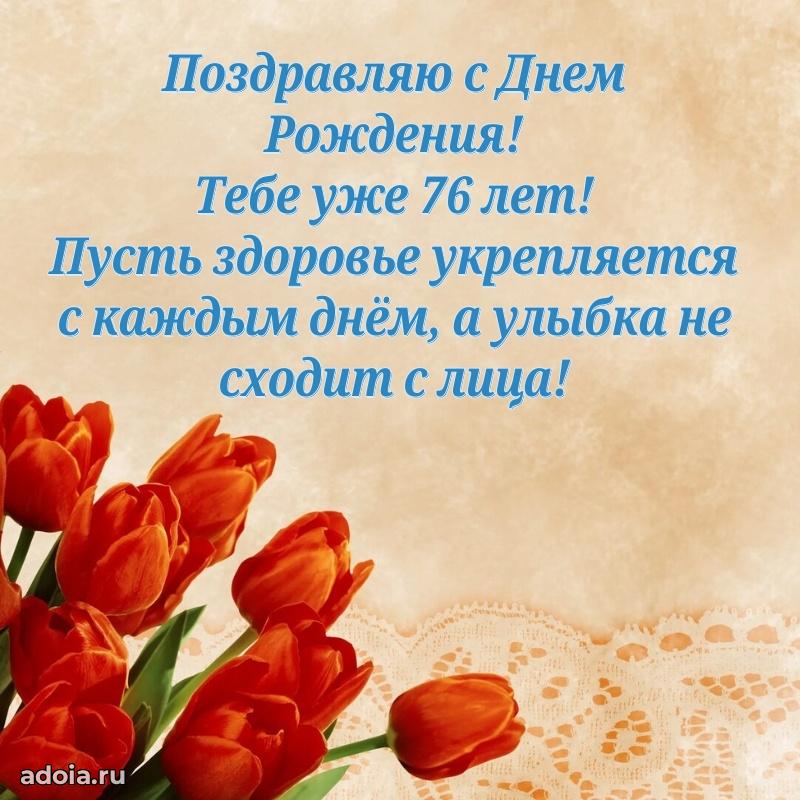 Скачать бесплатные поздравления дедушке 76 лет для ватсап