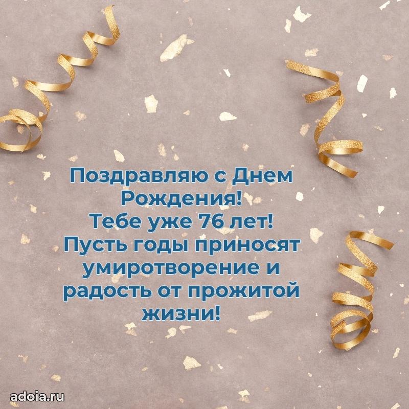 Яркие картинки с поздравлениями дедушке 76 лет