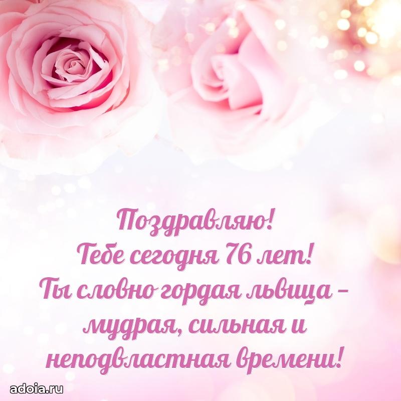 Скачать картинки и поздравления бабушке 76 лет