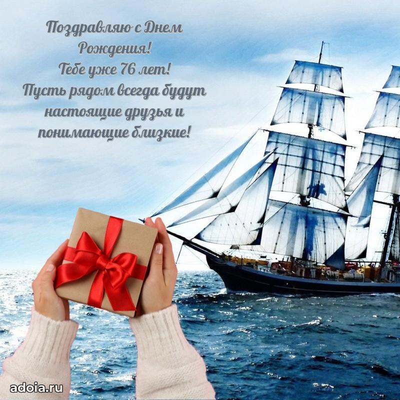 Прикольные картинки и поздравления дедушке 76 лет