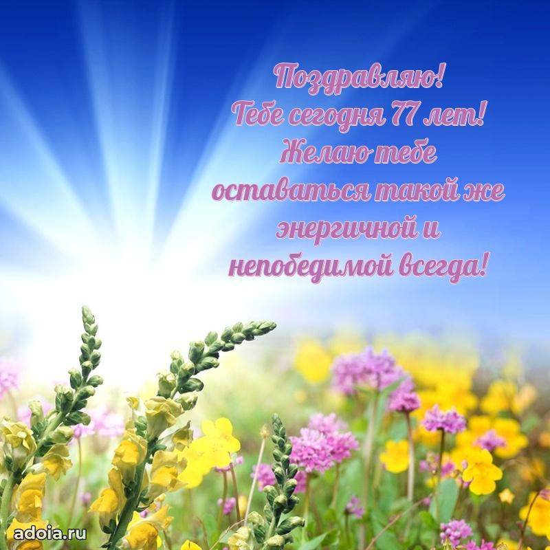 Прикольные картинки и поздравления бабушке 77 лет