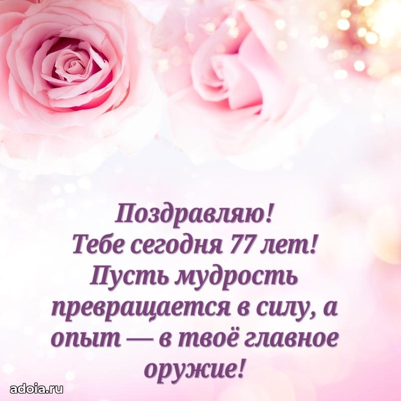 Красивые картинки и открытки с днем рождения бабушке 77 лет