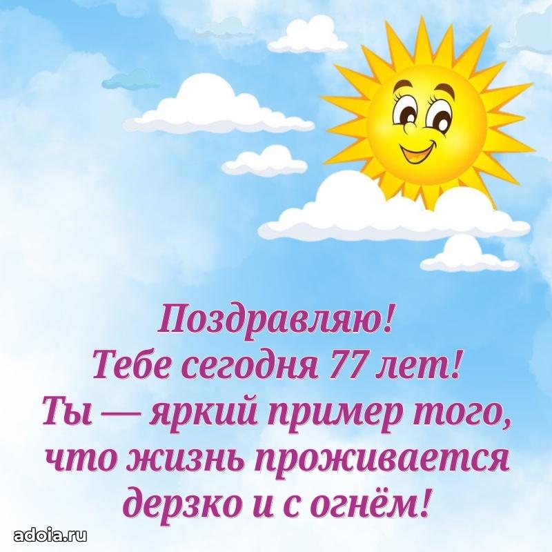 Современные мерцающие поздравления бабушке 77 лет