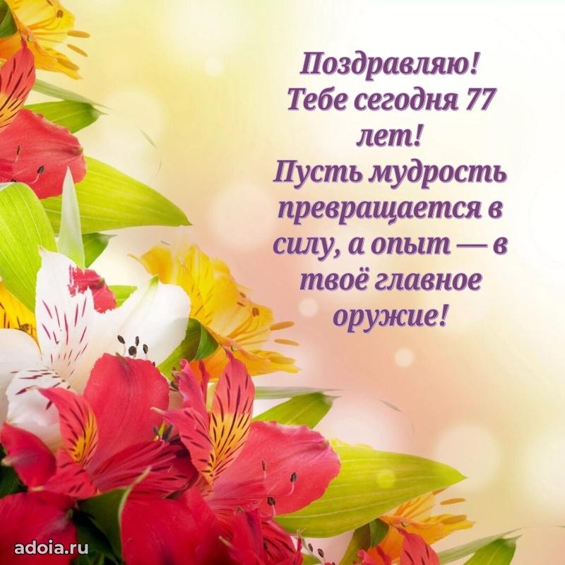 Новые прикольные открытки бабушке 77 лет
