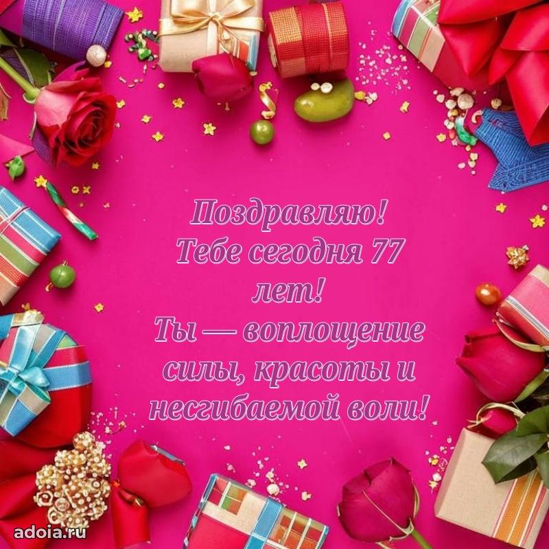 Яркие картинки с поздравлениями бабушке 77 лет